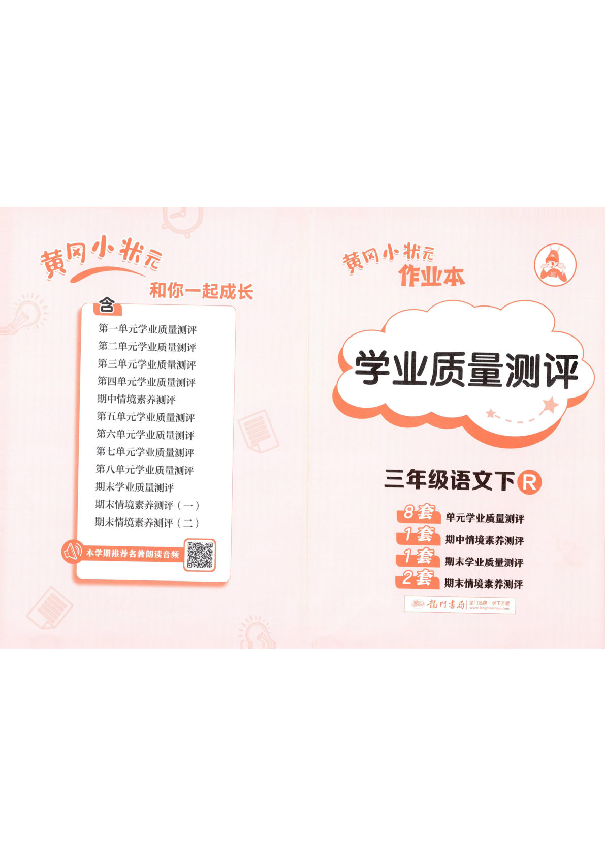 三年级下册语文黄冈作业本测评卷（免费下载）
