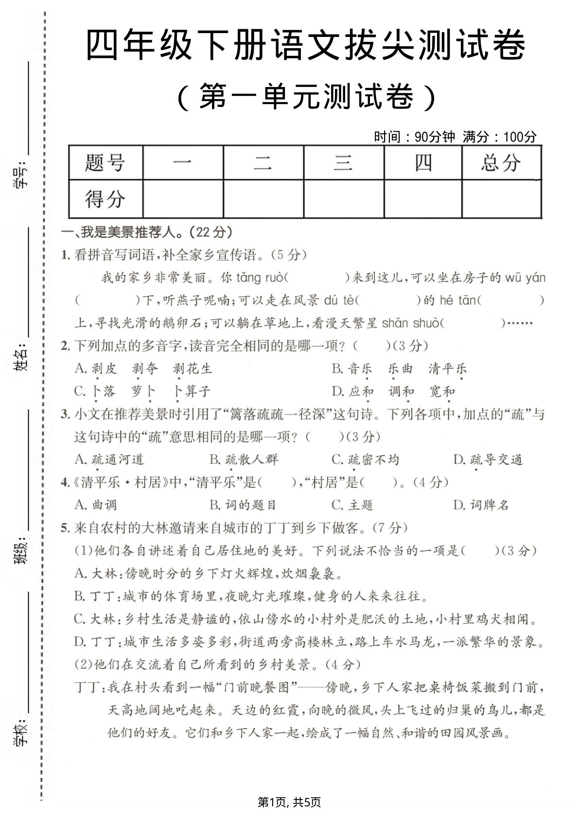 四年级下册语文第一单元拔尖测试卷