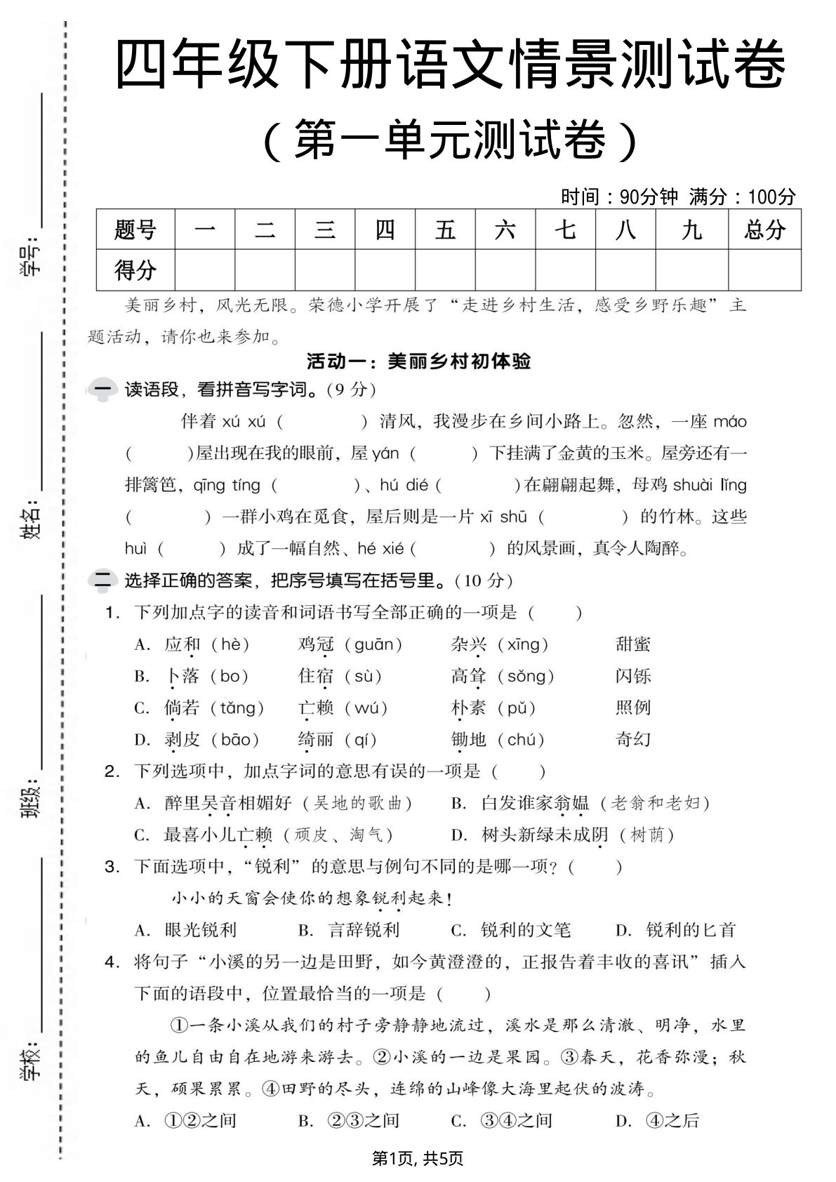 四年级下册语文第一单元情景测试卷2含答案免费下载