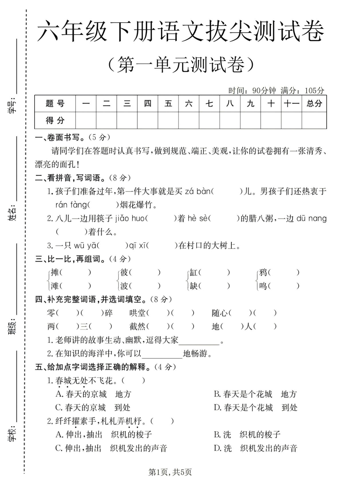 六年级下册语文第一单元拔尖测试卷（可下载）