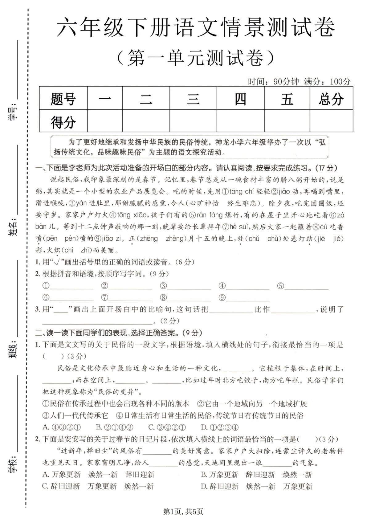六年级下册语文第一单元情景测试卷（免费下载）