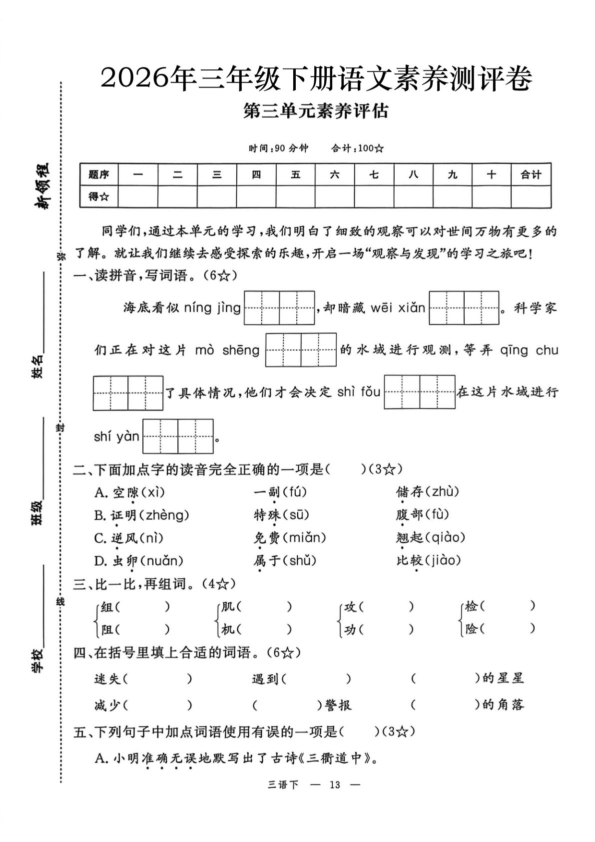 2026春三年级下册语文素养评估第三单元测试卷（含答案7页）