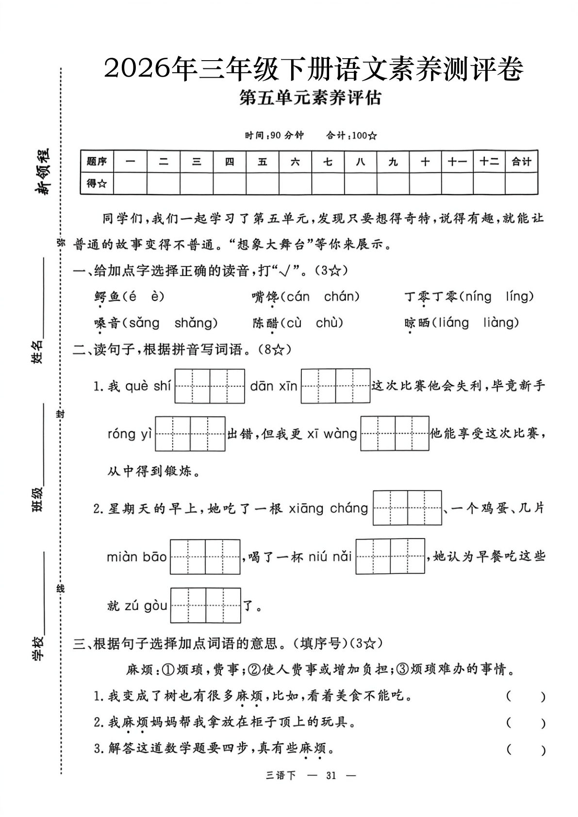 2026春三年级下册语文素养评估第五单元测试卷（含答案7页）