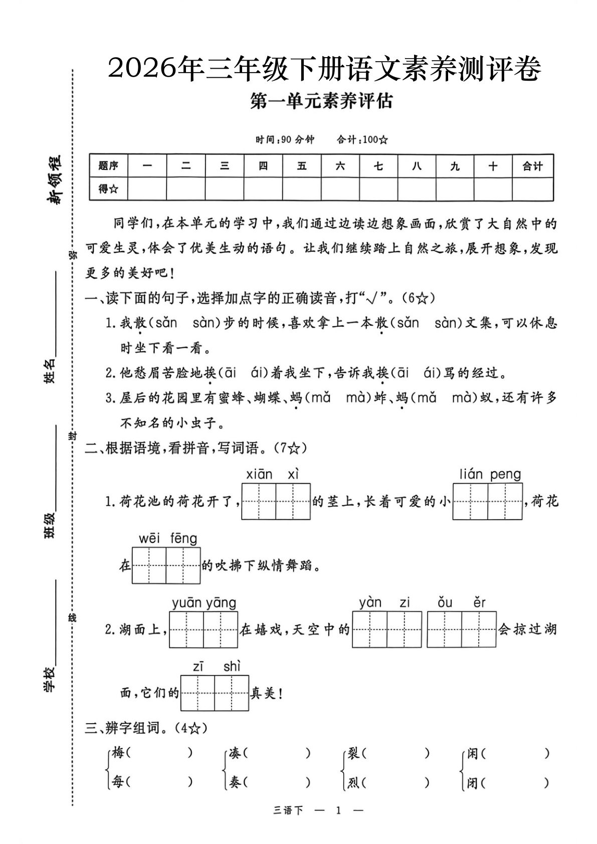 2026春三年级下册语文素养评估第一单元测试卷（含答案7页）