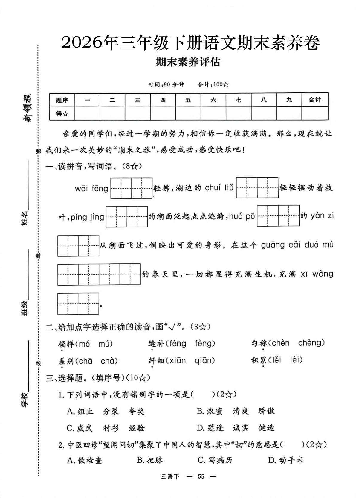 2026春三年级下册语文素养评估期末测试卷（含答案7页）