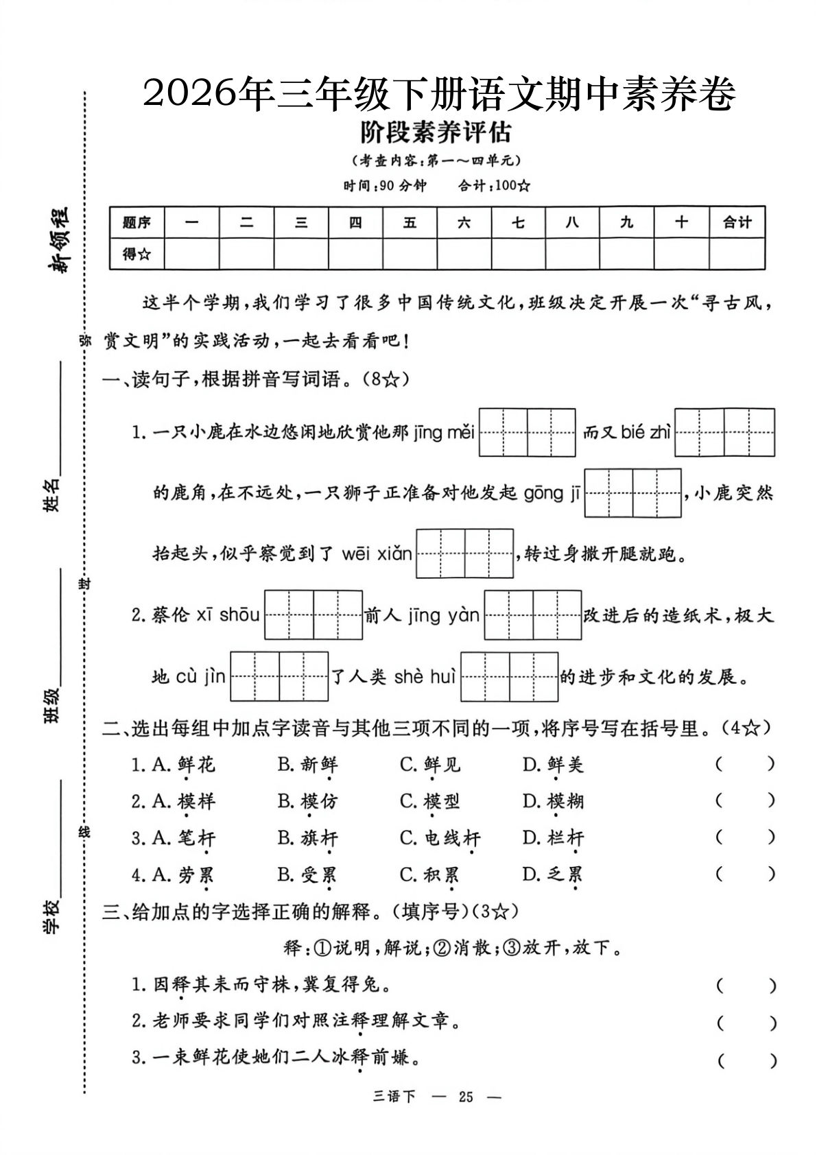 2026春三年级下册语文素养评估期中测试卷（含答案7页）