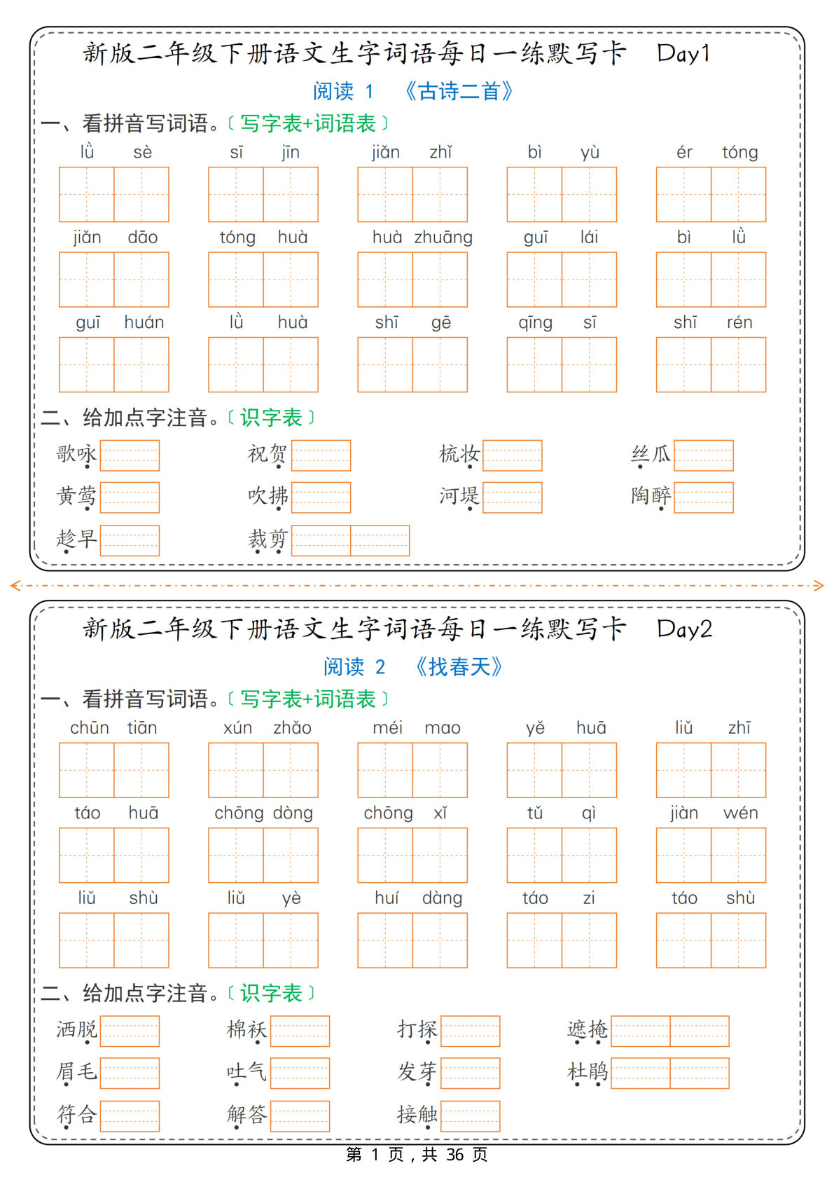 26春新二年级下册语文生字词语每日一练默写卡36天（含答案36页） (2)
