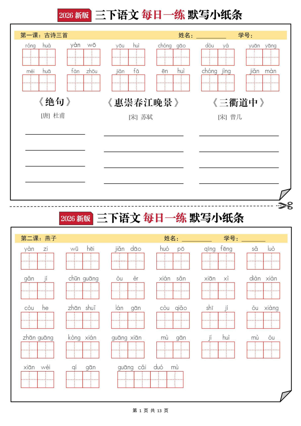 【2026新三年级下册语文每日一练默写小纸条（含答案26页） (1)