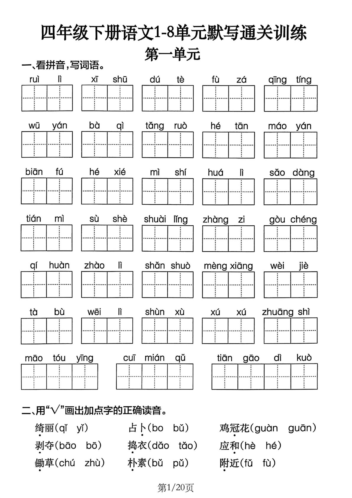 四年级下册语文1-8单元默写通关练习（含答案20页） (1)
