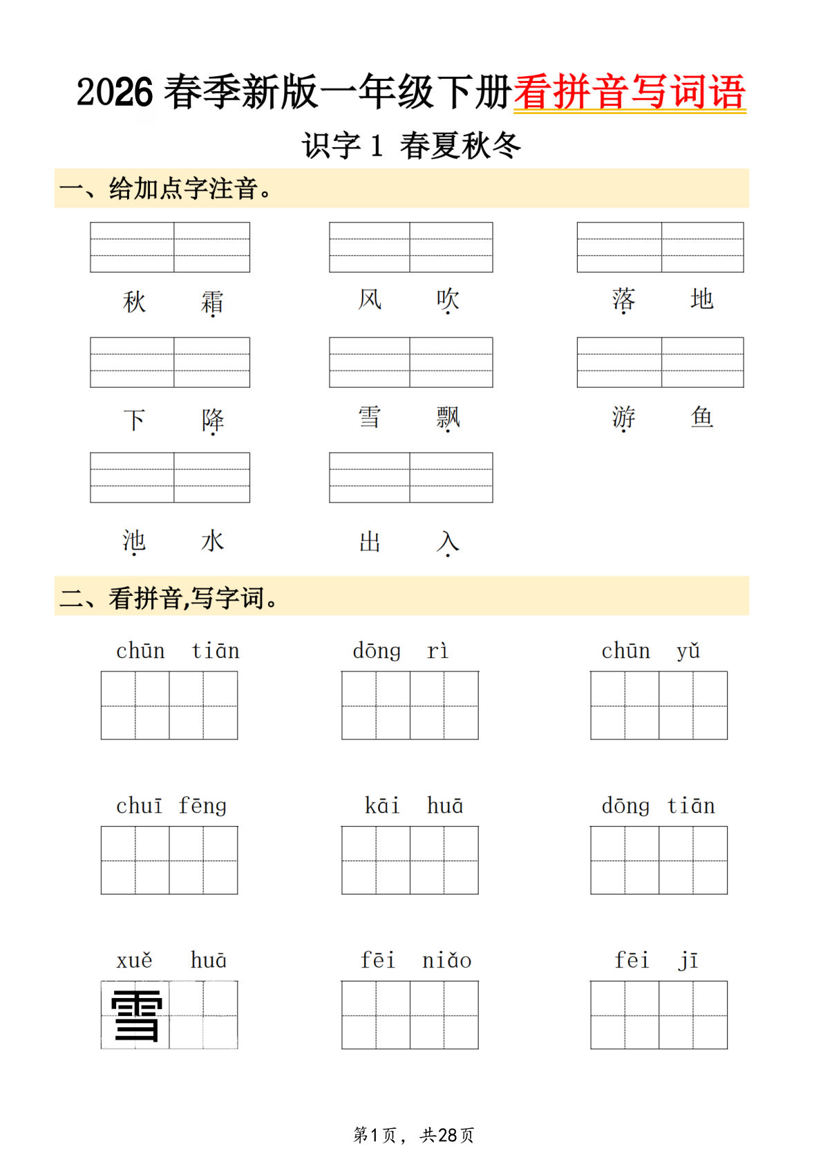 26春一年级下册语文看拼音写词语（28页）