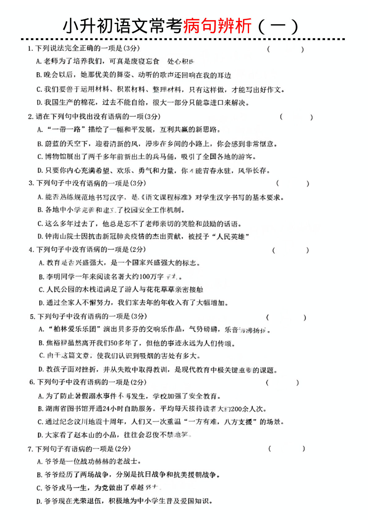 小升初语文病句辨析