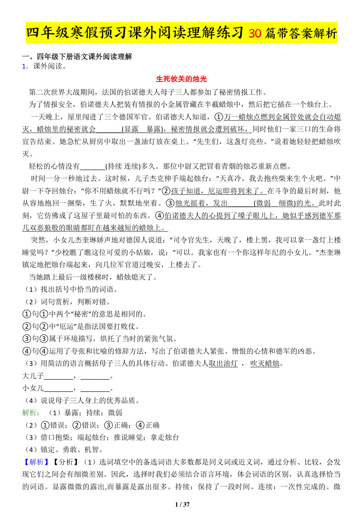 四年级语文下册课外阅读练习题30篇带答案解析
