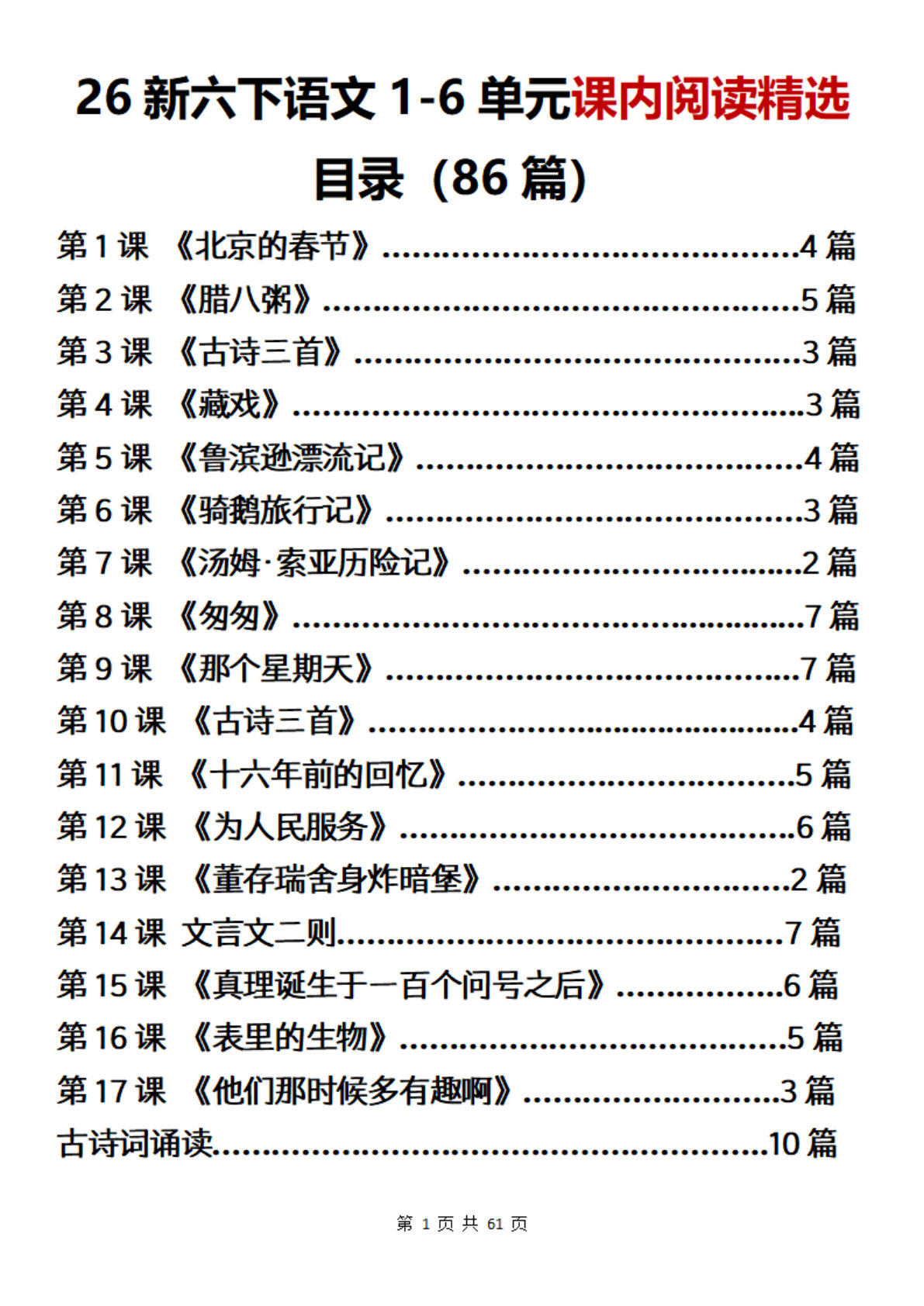 2026新六年级下册语文1-6单元课内阅读精选训练（空白版）
