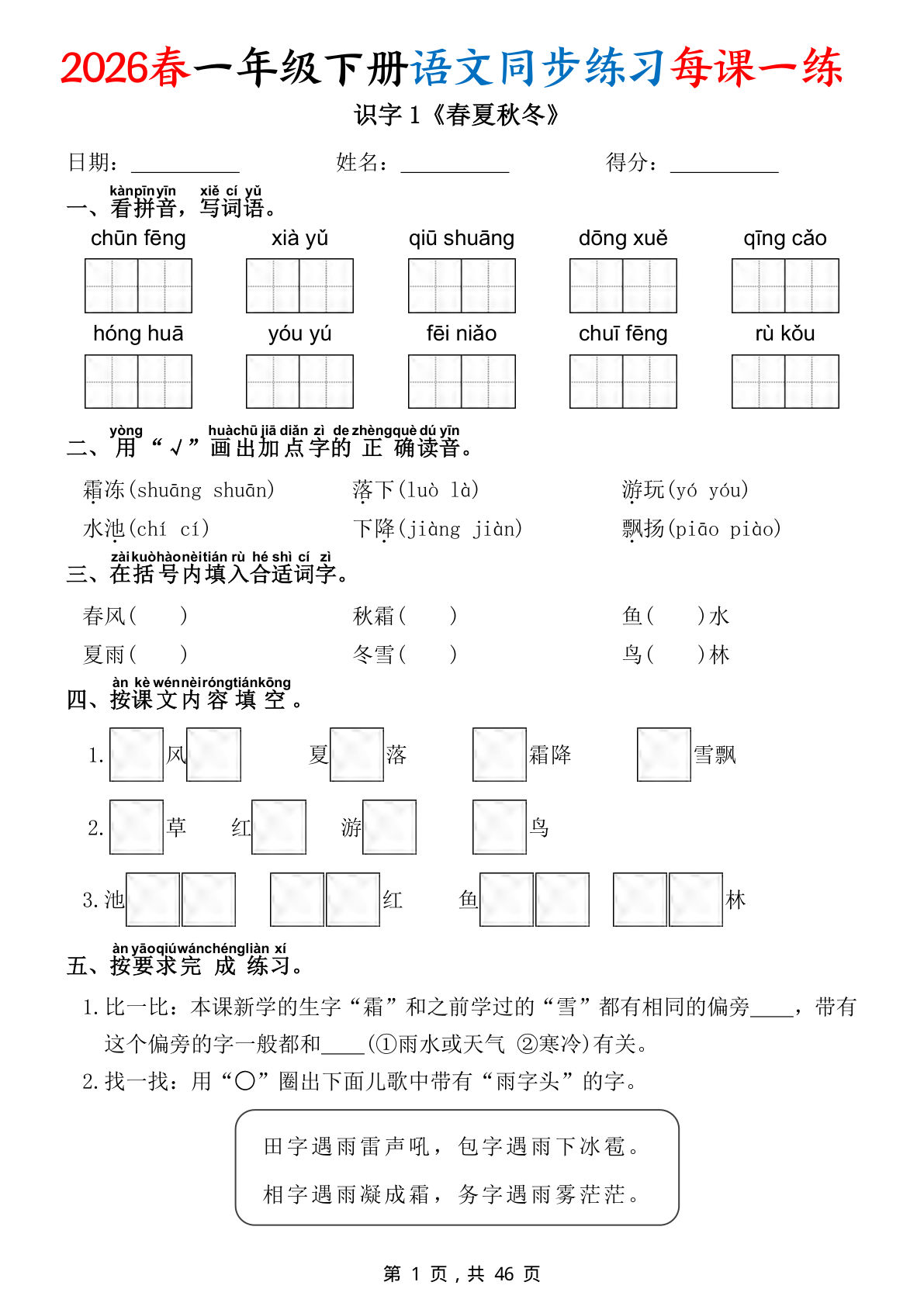 26春一年级下册语文同步练习每课一练（含答案46页） (1)-鸡娃题库官网-永久免费分享小学前锋教辅先锋资源 - 小学1-6年级教辅资源|试卷|电子课本|课课练免费下载 - 语文数学英语同步练习