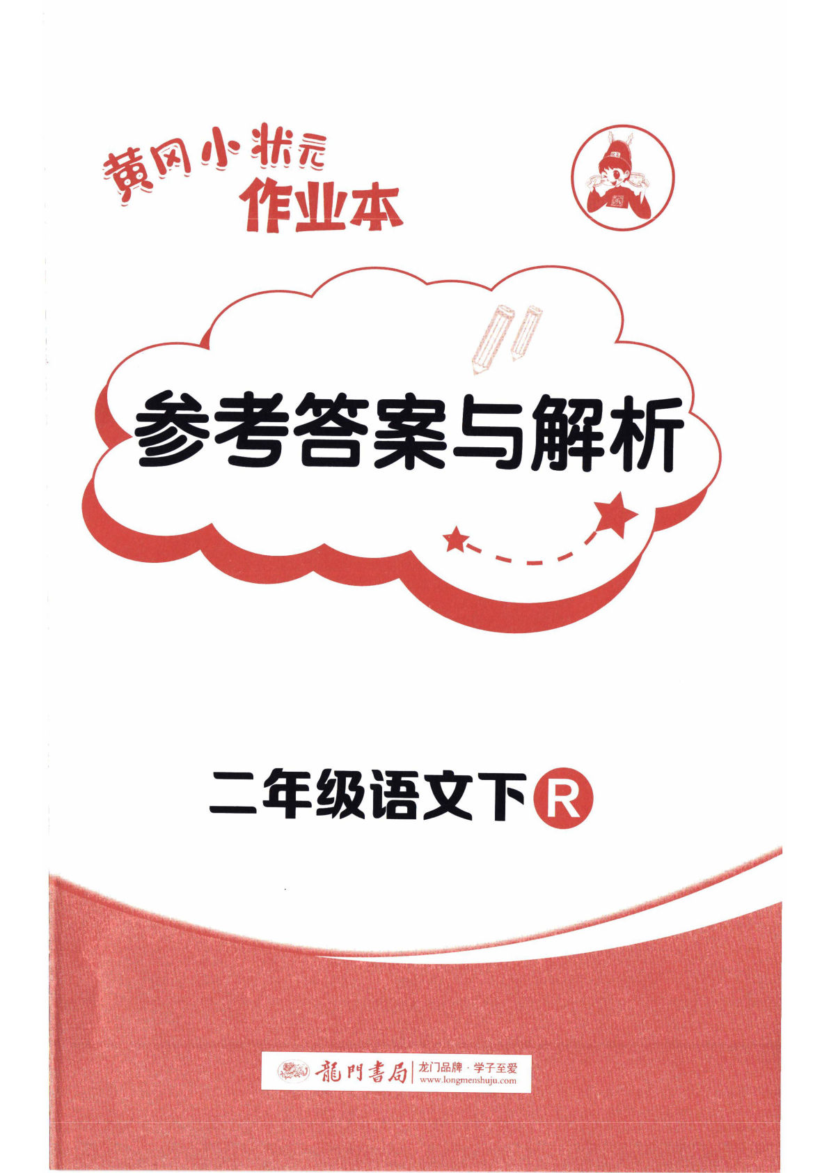 26春二年级下册语文一课一练《黄冈小状元作业本》答案-鸡娃题库官网-永久免费分享小学前锋教辅先锋资源 - 小学1-6年级教辅资源|试卷|电子课本|课课练免费下载 - 语文数学英语同步练习