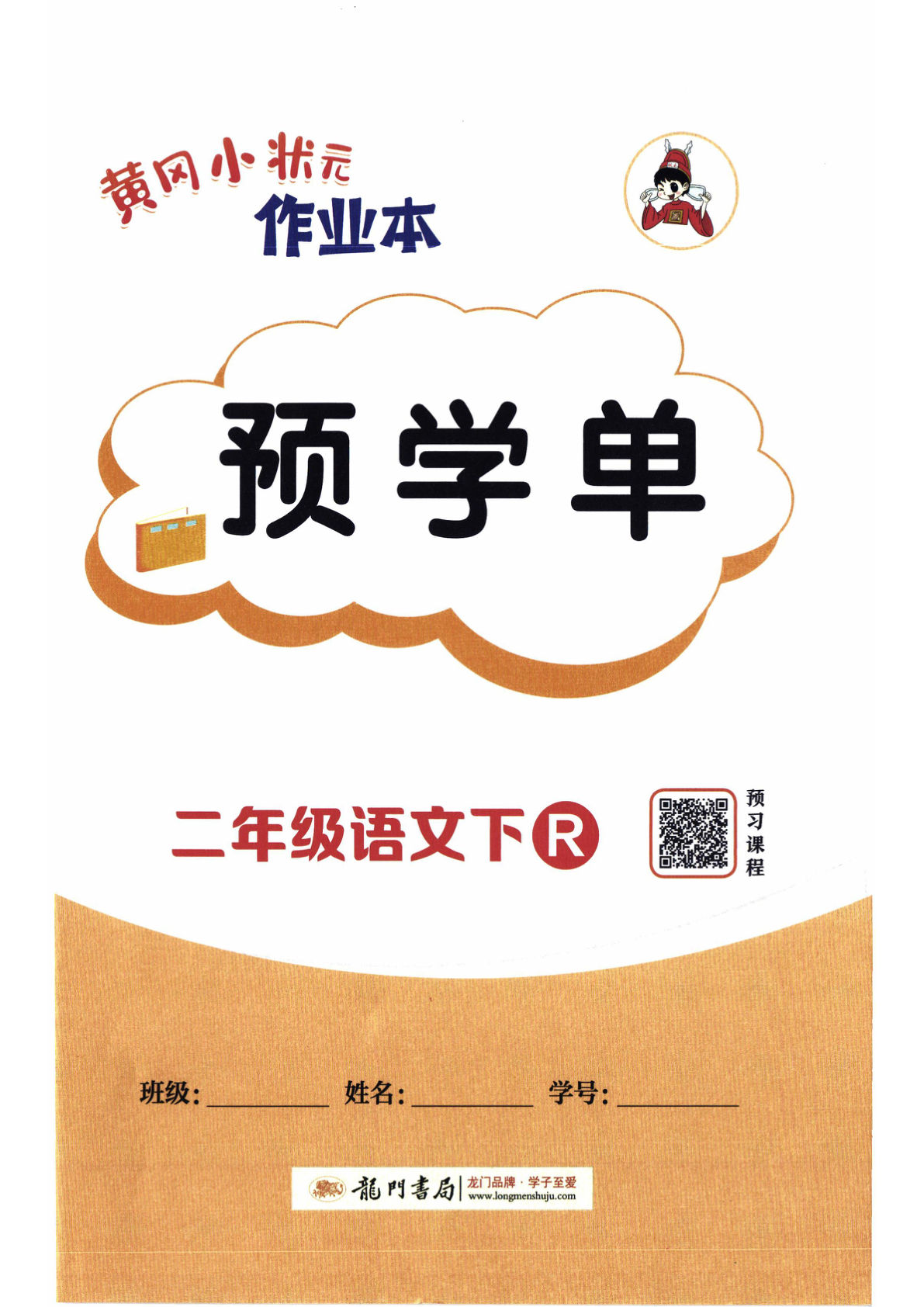26春二年级下册语文预习单《黄冈小状元作业本》-鸡娃题库官网-永久免费分享小学前锋教辅先锋资源 - 小学1-6年级教辅资源|试卷|电子课本|课课练免费下载 - 语文数学英语同步练习