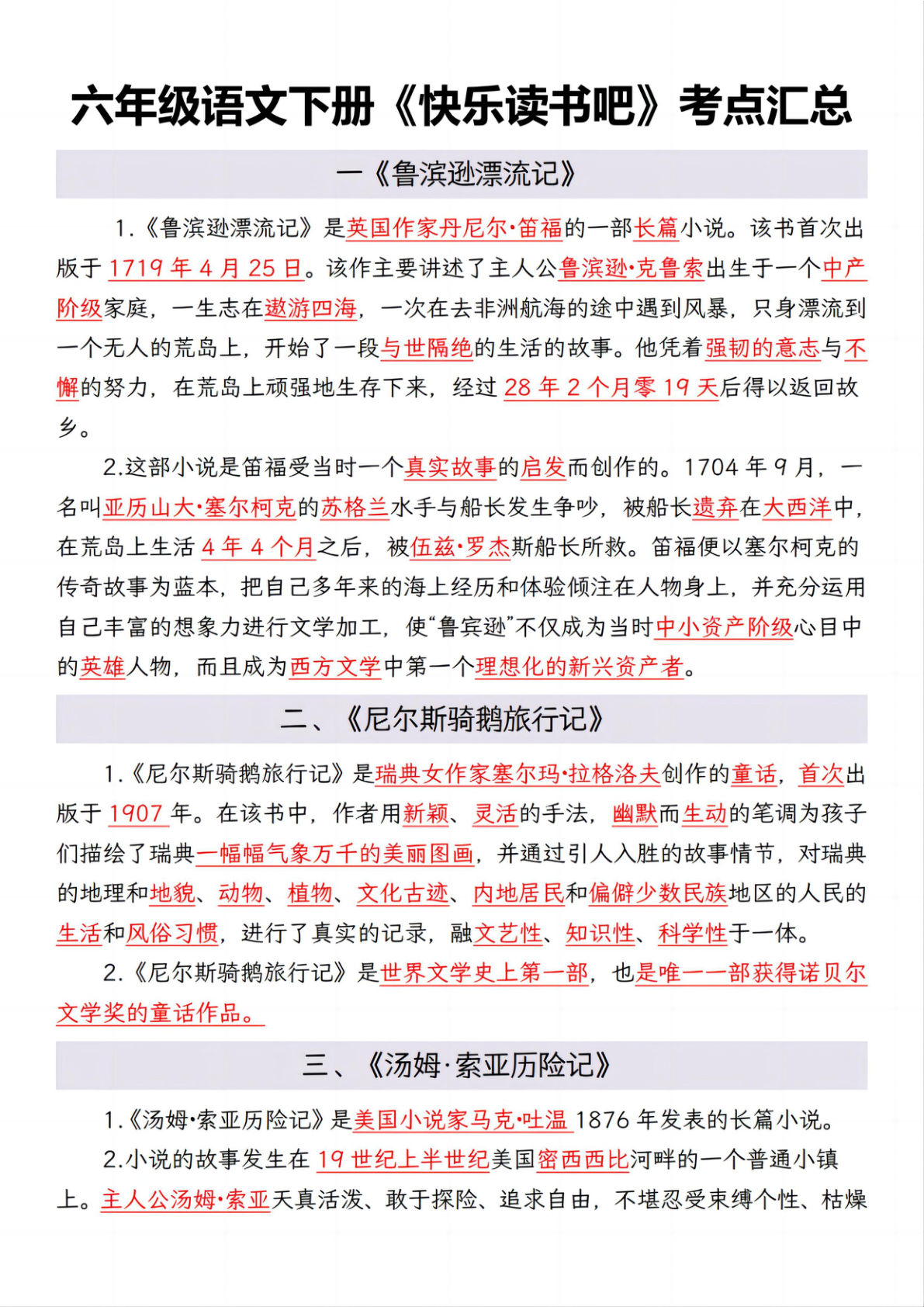 六年级下册语文《快乐读书吧》考点汇总与练习-鸡娃题库官网-永久免费分享小学前锋教辅先锋资源 - 小学1-6年级教辅资源|试卷|电子课本|课课练免费下载 - 语文数学英语同步练习