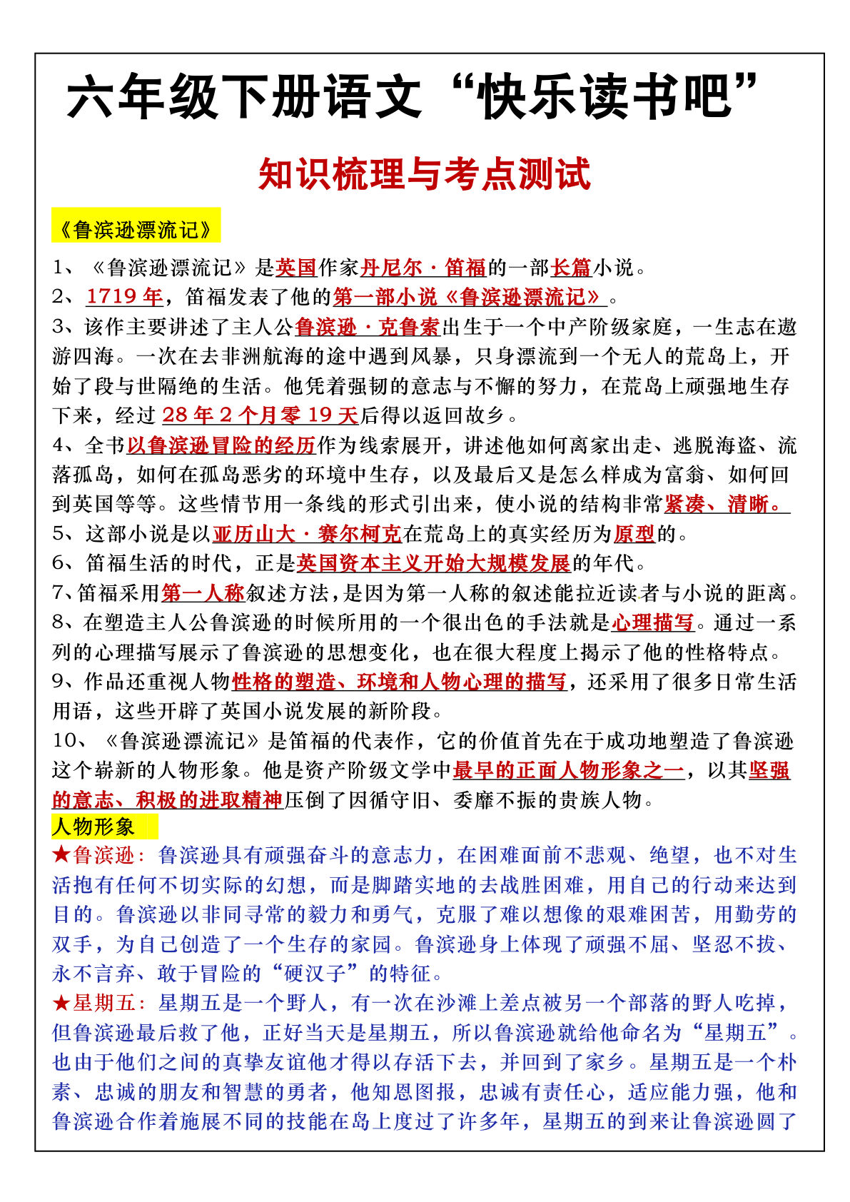 六年级下册语文快乐读书吧知识点梳理与练习-鸡娃题库官网-永久免费分享小学前锋教辅先锋资源 - 小学1-6年级教辅资源|试卷|电子课本|课课练免费下载 - 语文数学英语同步练习