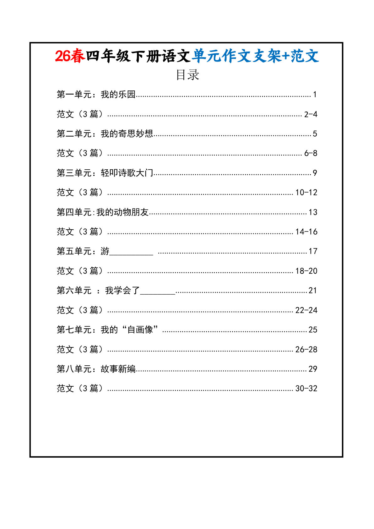 26春四年级下册语文1-8单元作文支架+范文（33页） (1)