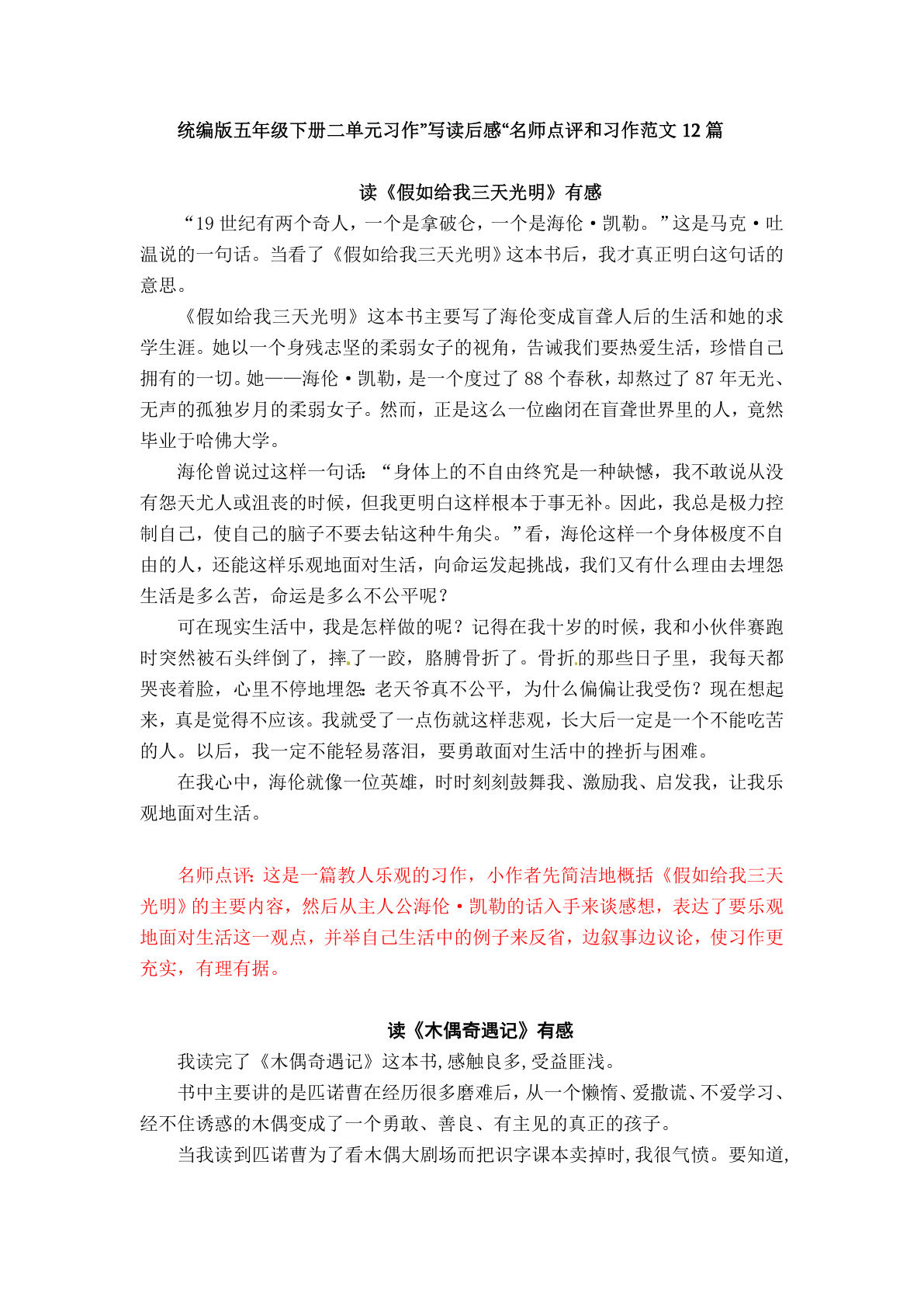 五年级下册语文：第二单元习作《写读后感》习作范文名师点评12篇