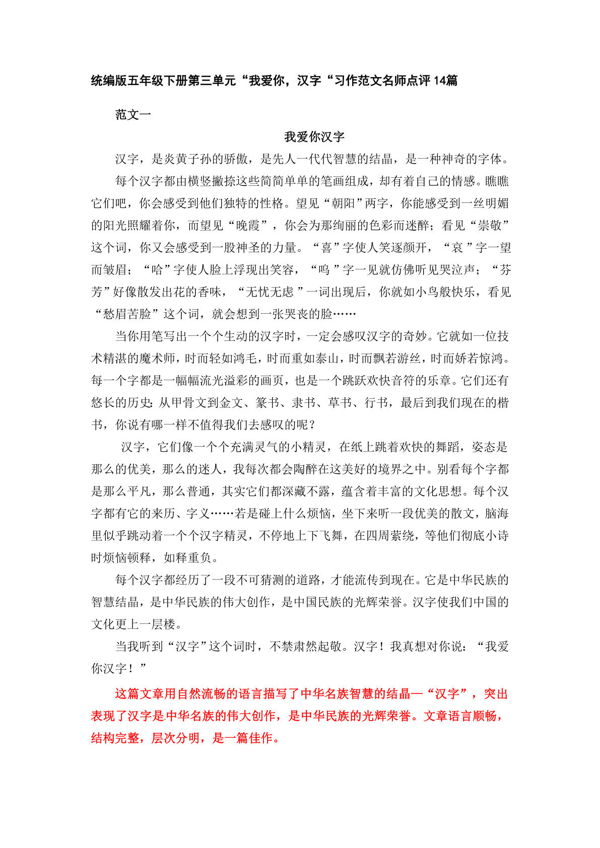 五年级下册语文：第三单元习作《我爱你，汉字》习作范文名师点评14篇