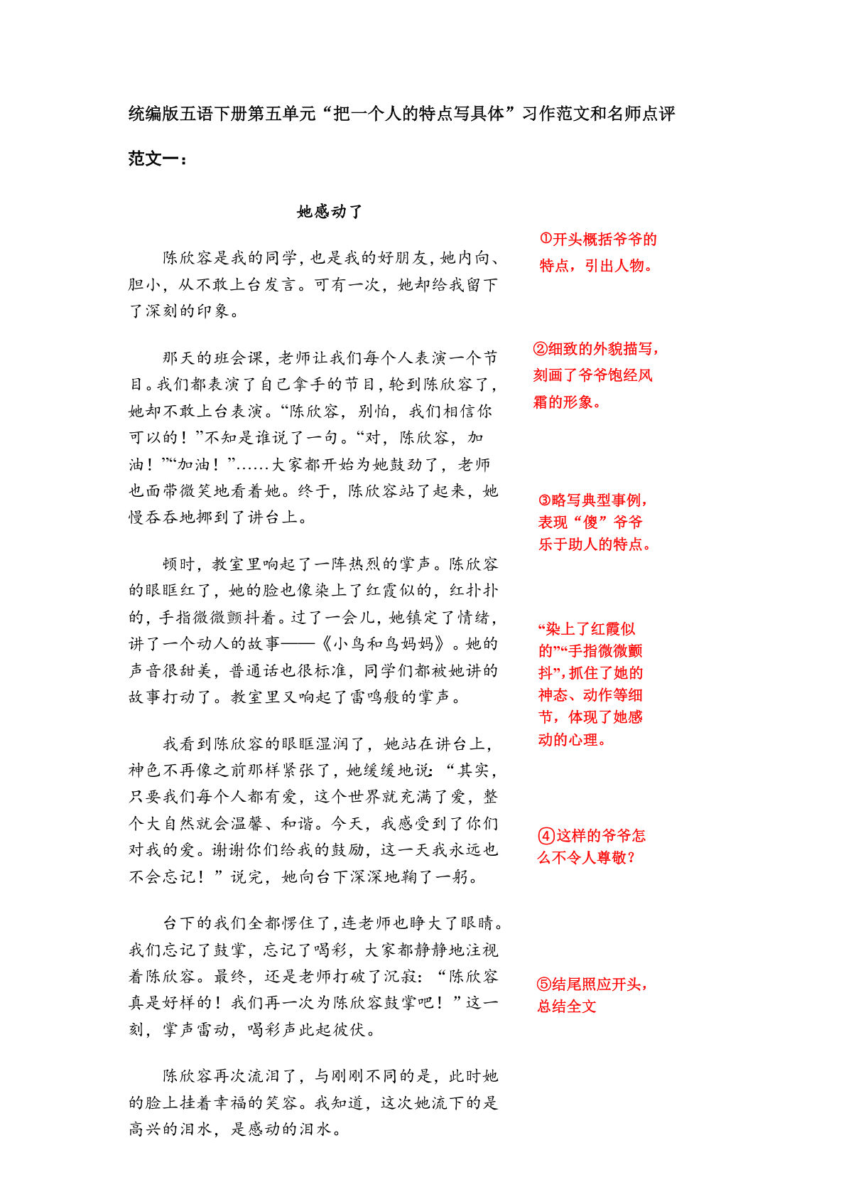 五年级下册语文：第五单元习作《把一个人的特点写具体》习作范文和名师点评（11篇）