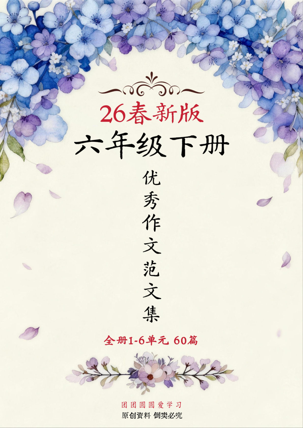 26春新版六年级下册语文优秀作文范文集（60篇）