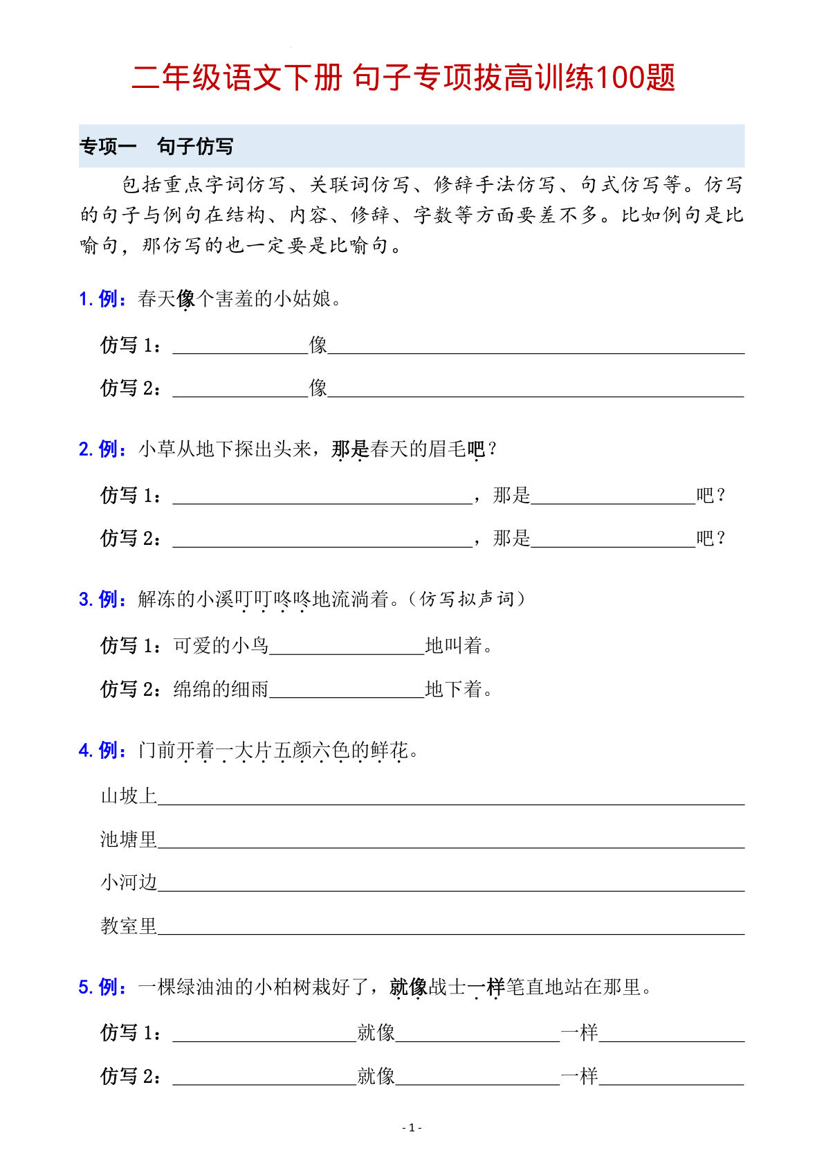 二年级语文下册 六大句子专项拔高训练100题(1)