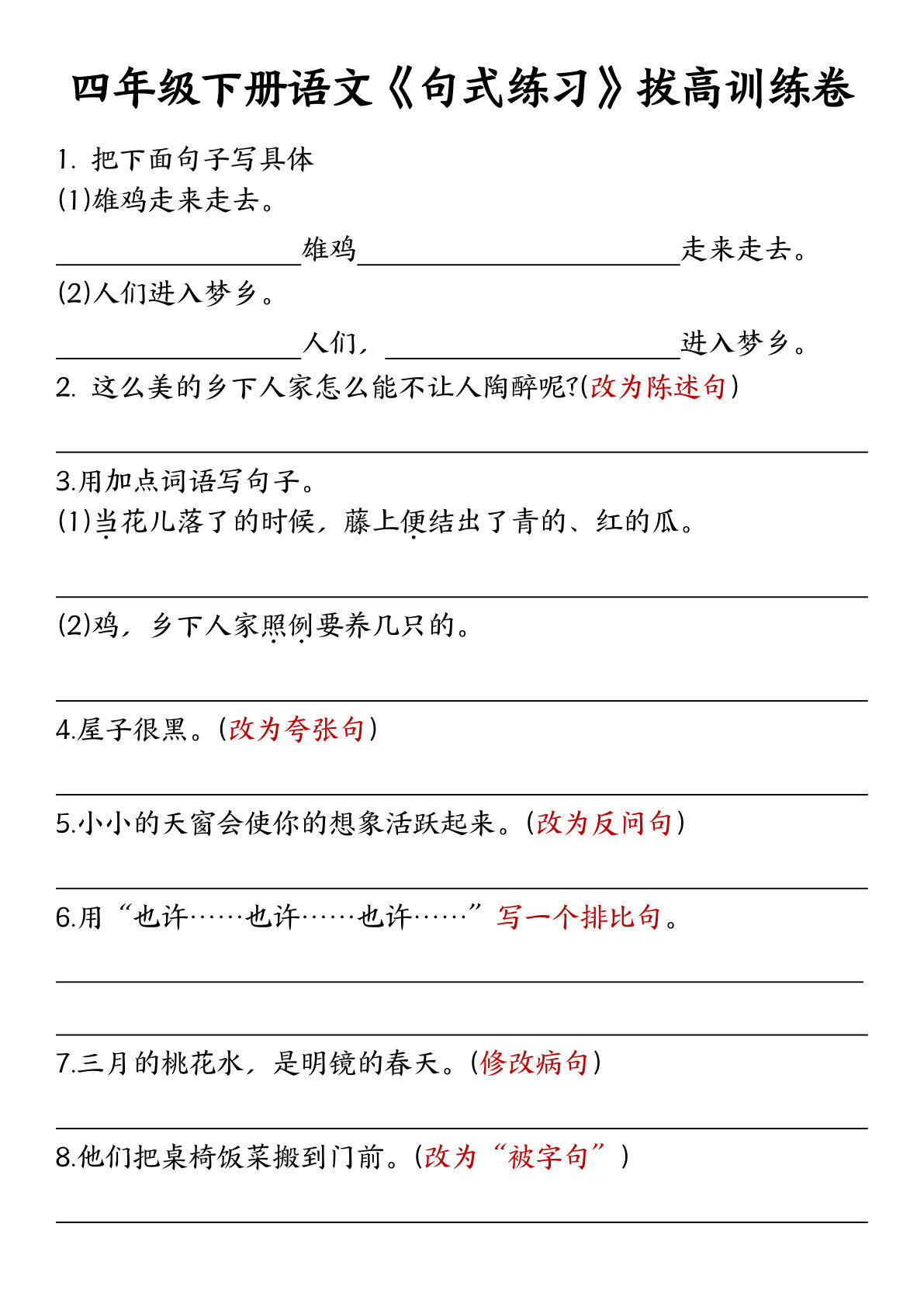【句式练习】拔高训练卷-含答案 四年级下册语文