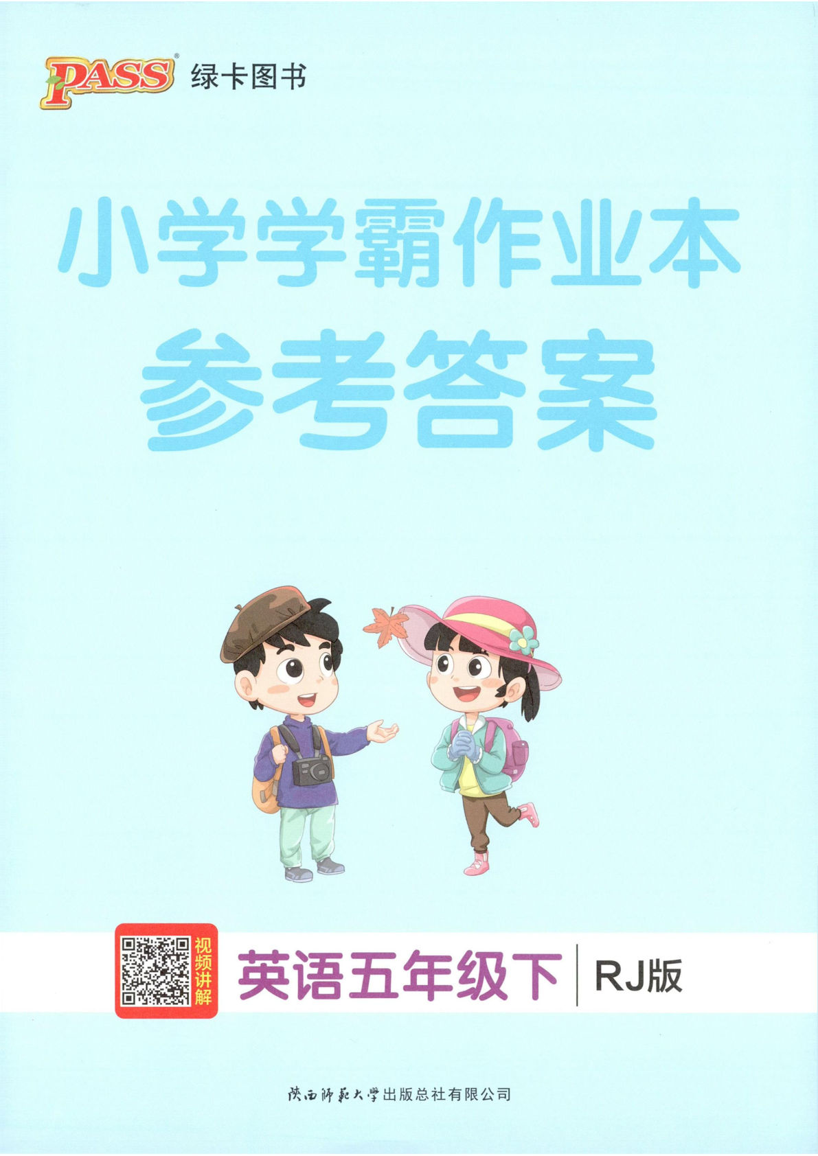 五年级下册人教PEP英语一课一练 小学学霸作业本答案