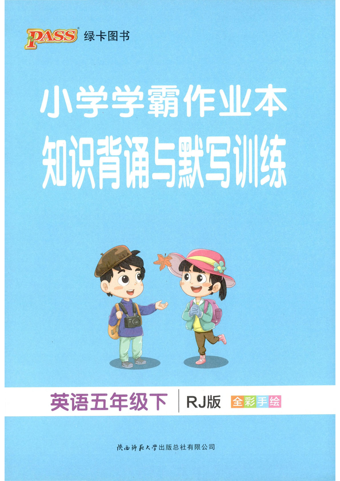 五年级下册人教pep版英语知识背诵与默写训练（小学学霸作业本）(1)