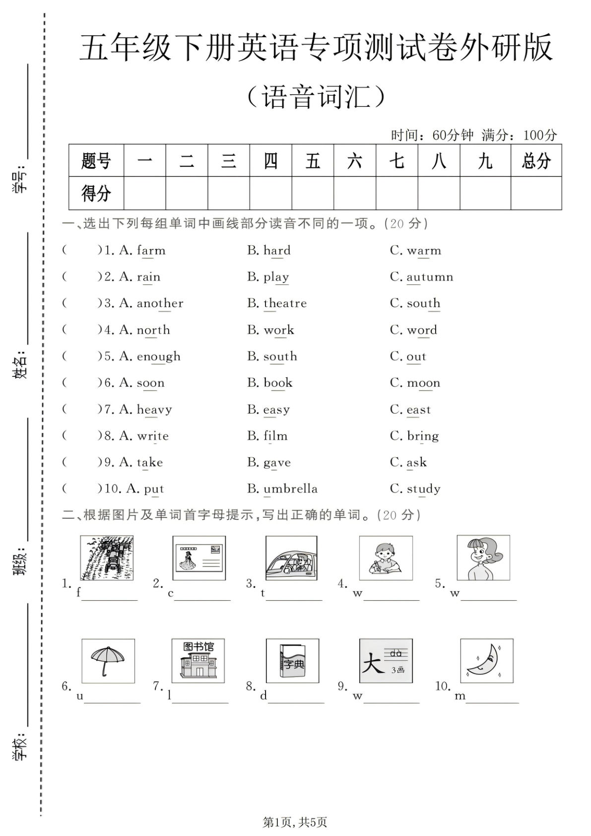 五年级下册英语语音词汇专项测试卷【外研版】-仔仔题库