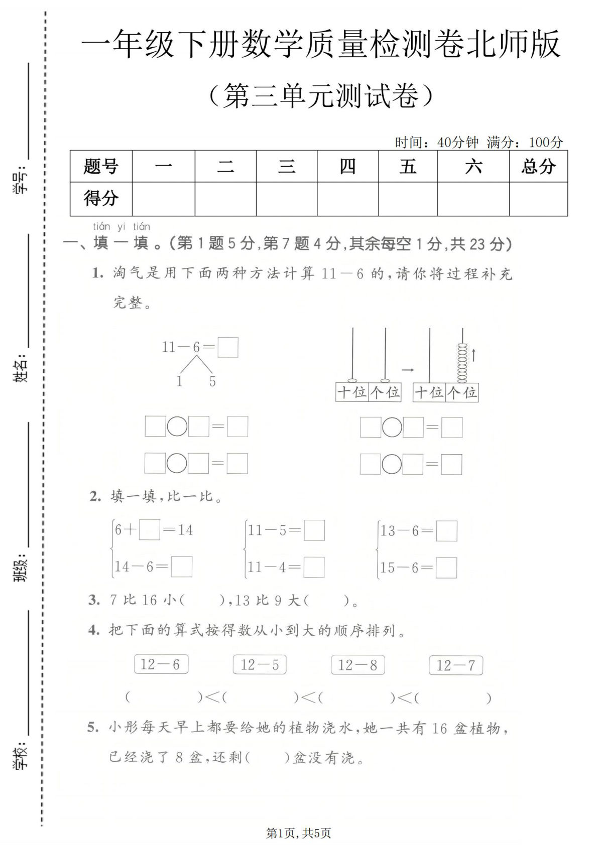 北师版一年级下册数学第三单元质量检测卷，仔仔题库精选