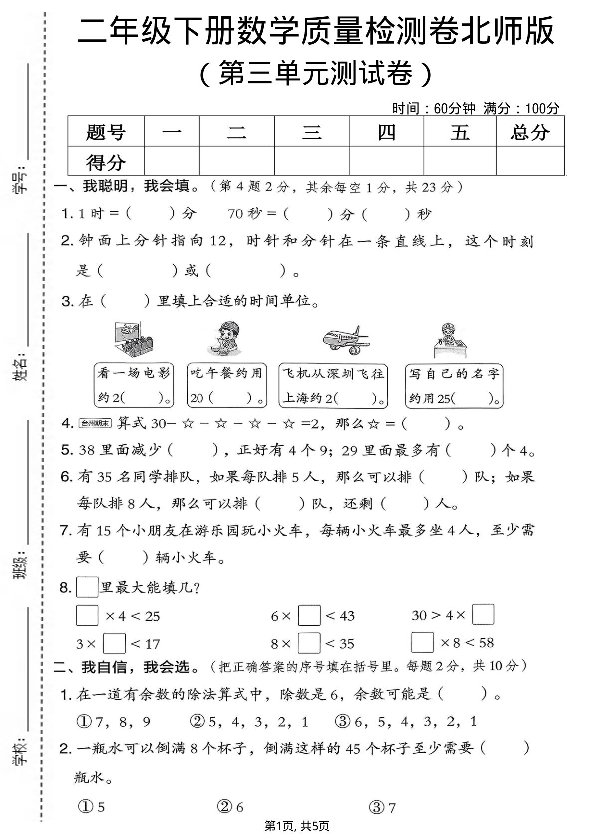 二年级下册数学第三单元质量检测卷.1《北师版》-鸡娃题库官网-永久免费分享小学前锋教辅先锋资源 - 小学1-6年级教辅资源|试卷|电子课本|课课练免费下载 - 语文数学英语同步练习