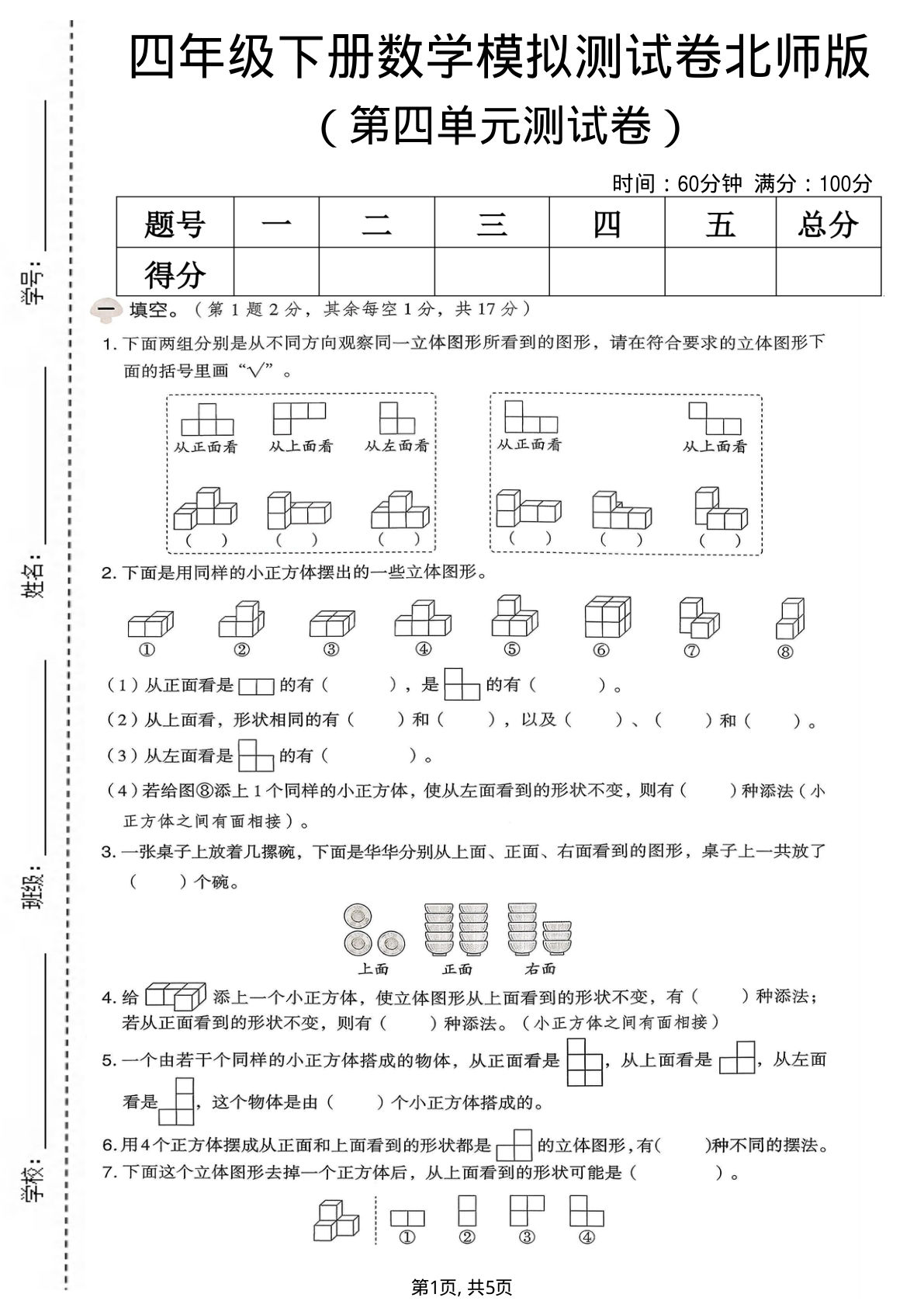 四年级下册数学第四单元模拟测试卷《北师版》
