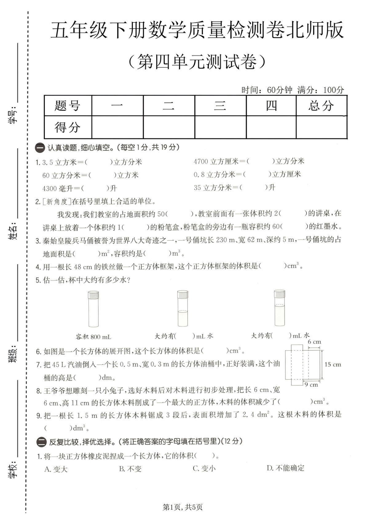 五年级下册数学第四单元检测卷（北师版）仔仔题库