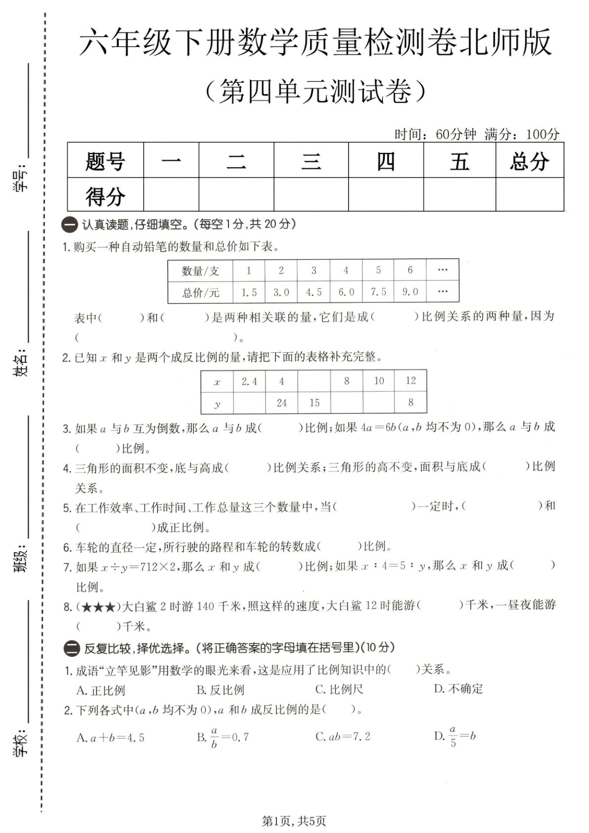 六年级下册数学第四单元检测卷北师版 真题精选仔仔题库