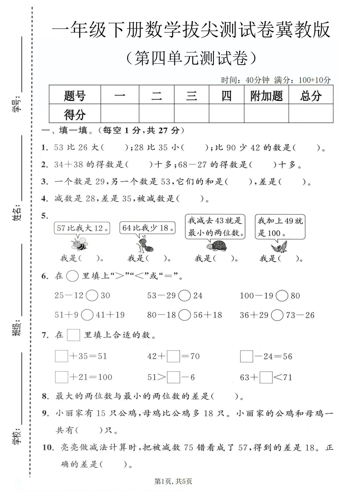 一年级下册数学第四单元拔尖测试卷（冀教版）仔仔题库