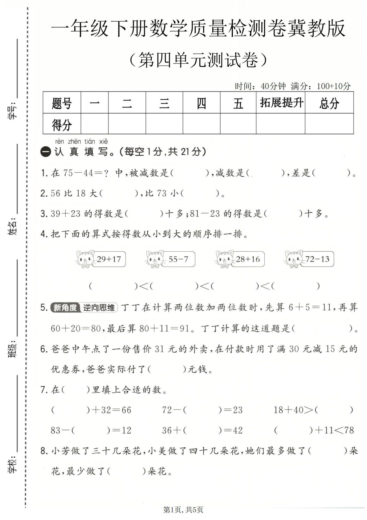 一年级下册数学第四单元质量检测卷（冀教版）含答案-仔仔题库
