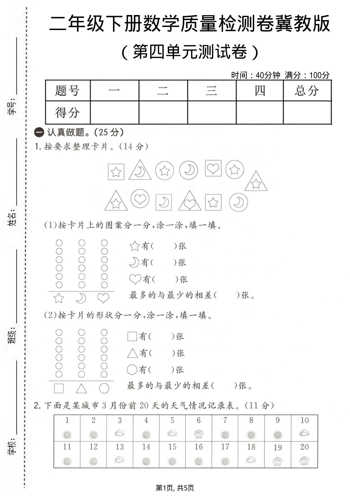 二年级下册数学第四单元质量检测卷《冀教版》-鸡娃题库官网-永久免费分享小学前锋教辅先锋资源 - 小学1-6年级教辅资源|试卷|电子课本|课课练免费下载 - 语文数学英语同步练习