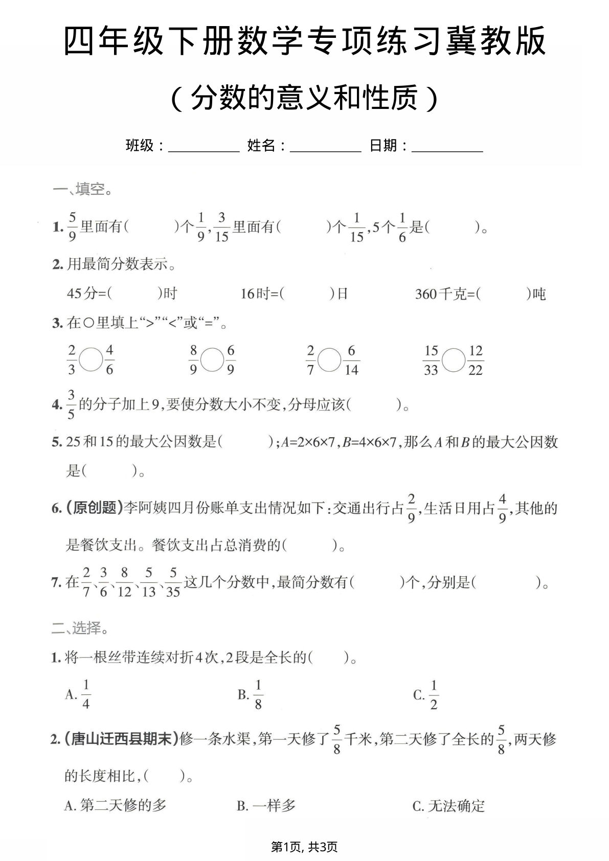 四年级下册数学分数的意义和性质专项练习《冀教版》