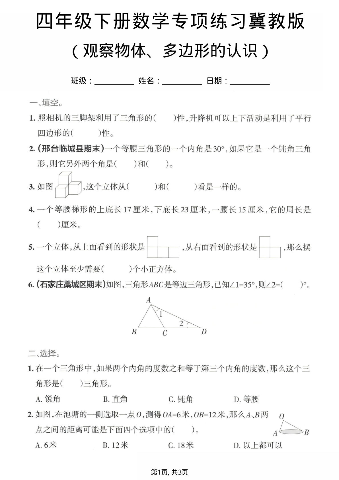 四年级下册数学观察屋头、多边形的认识专项练习《冀教版》