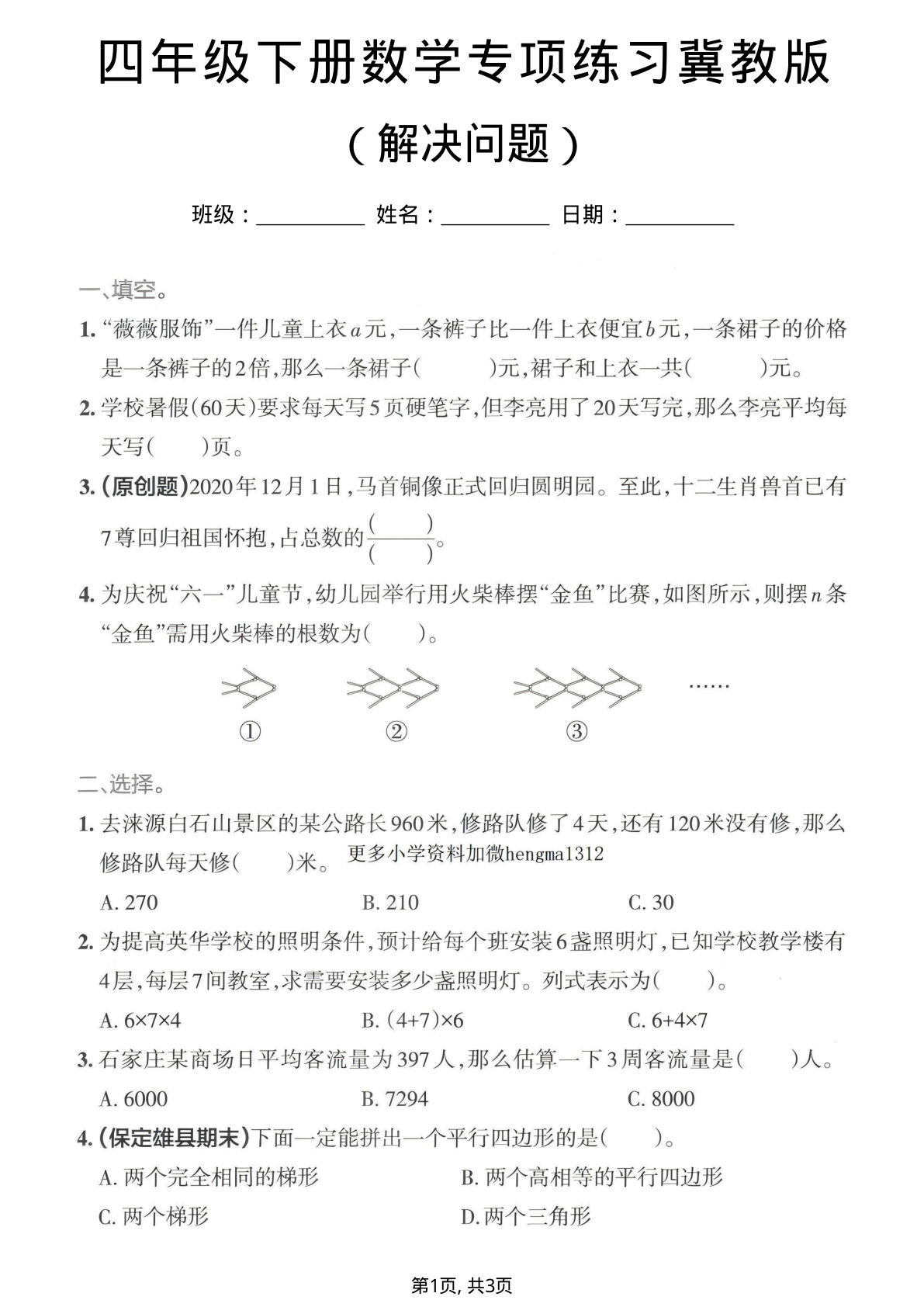 四年级下册数学解决问题专项练习《冀教版》