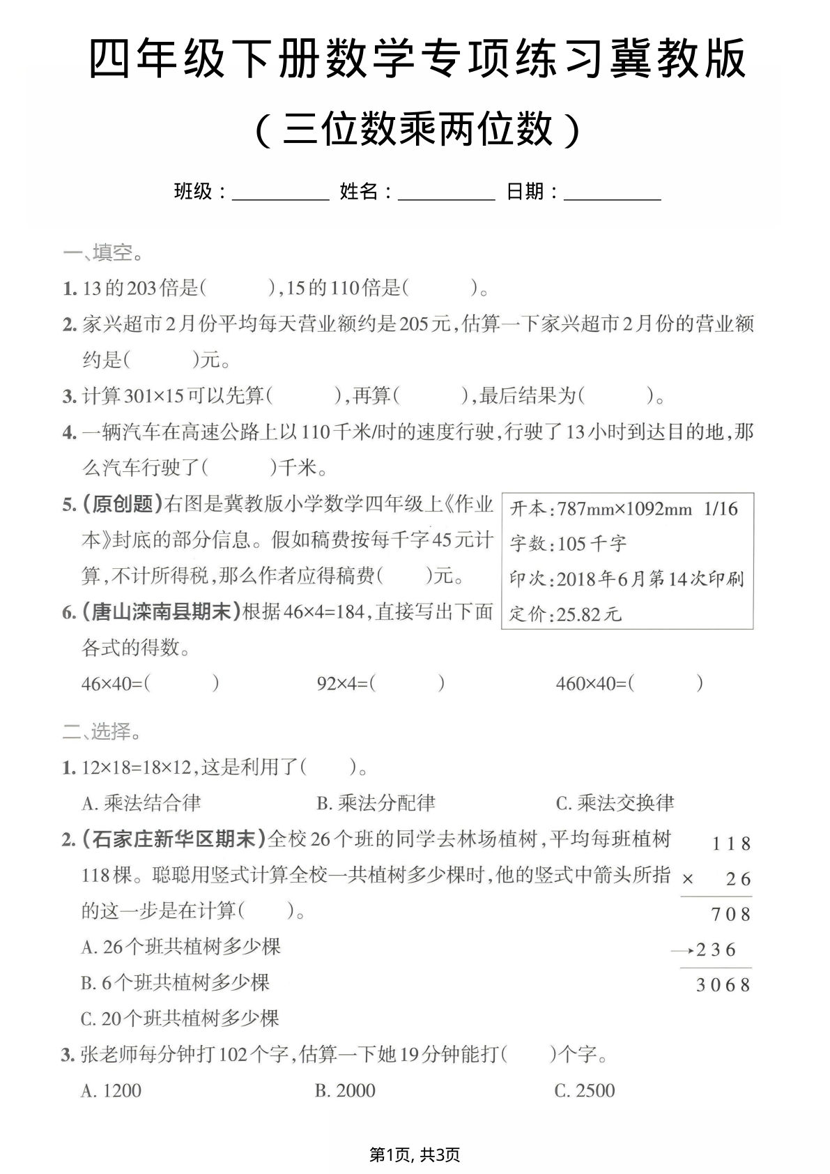 四年级下册数学三位数乘两位数专项练习《冀教版》