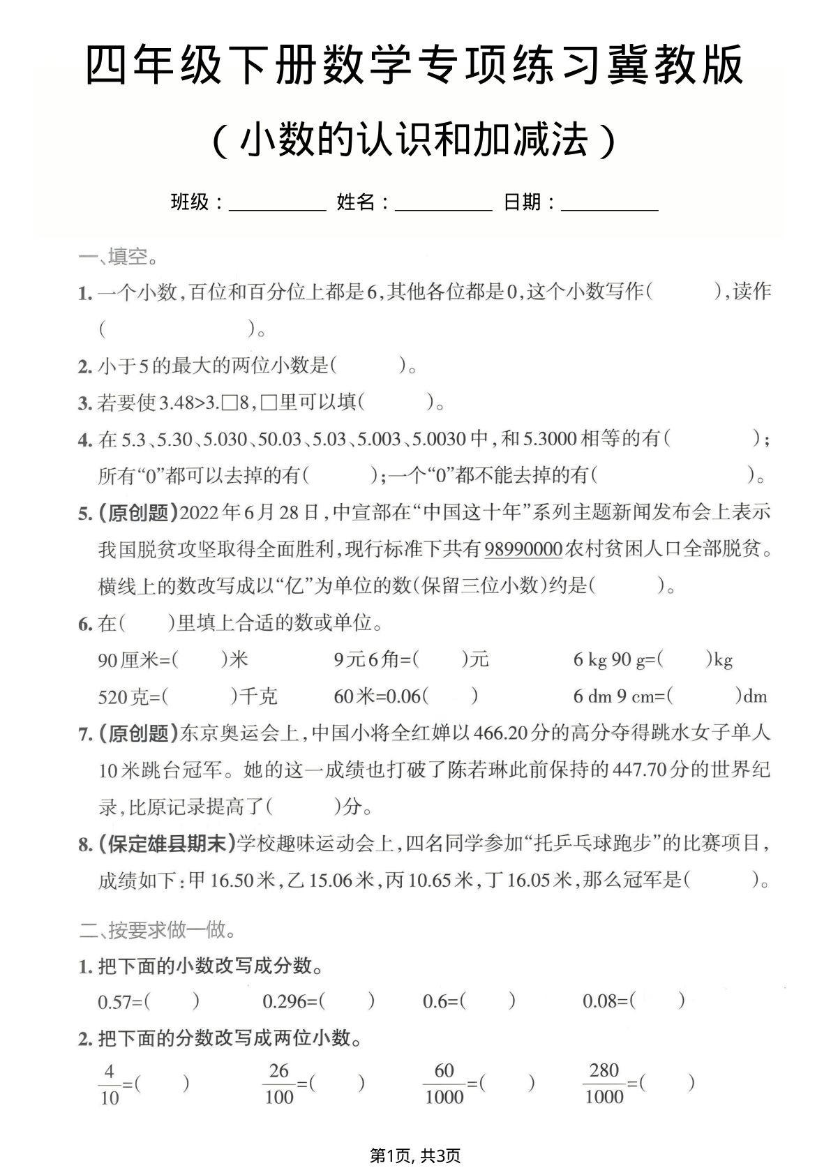 四年级下册数学小数的认识和加减法专项练习《冀教版》