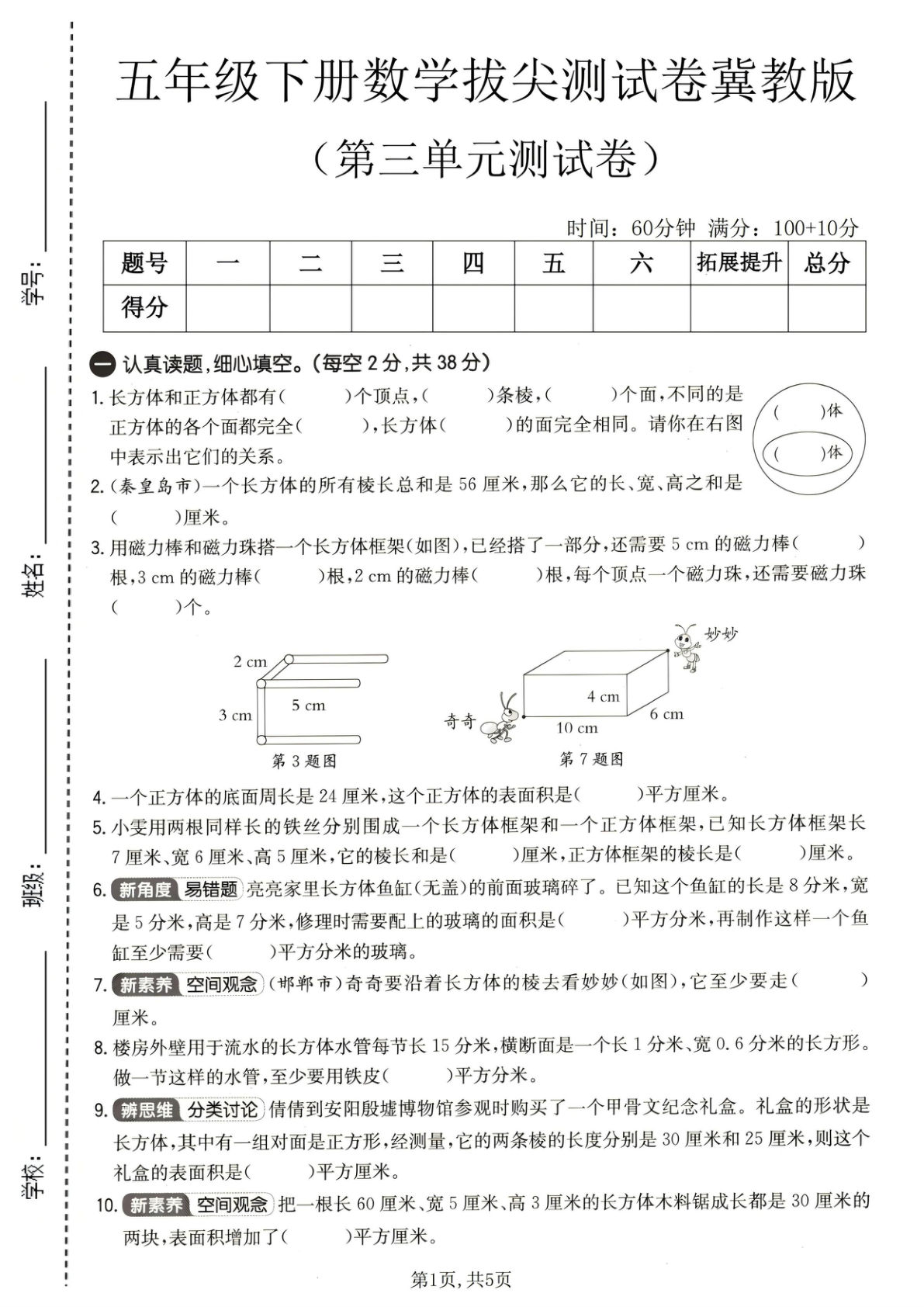 五年级下册数学第三单元拔尖测试卷《冀教版》