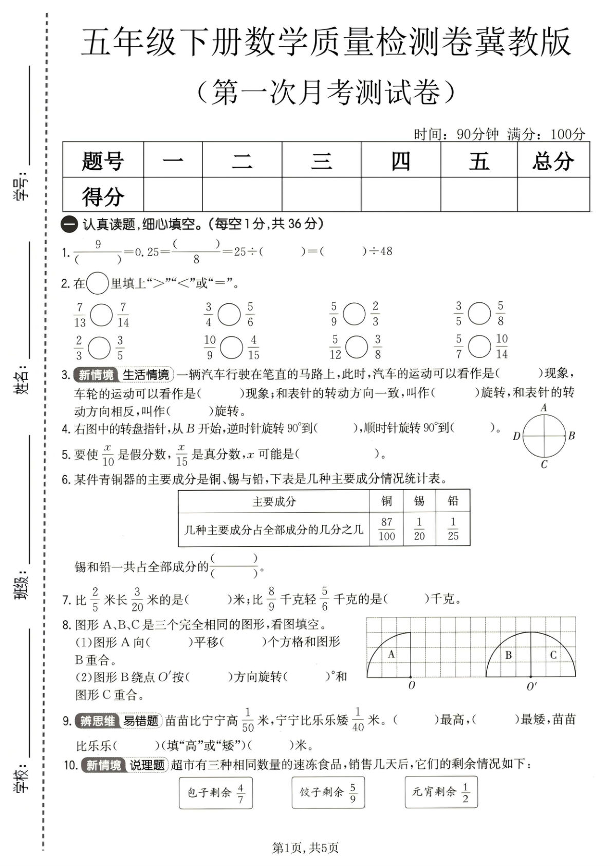 五年级下册数学第一次月考质量检测卷《冀教版》