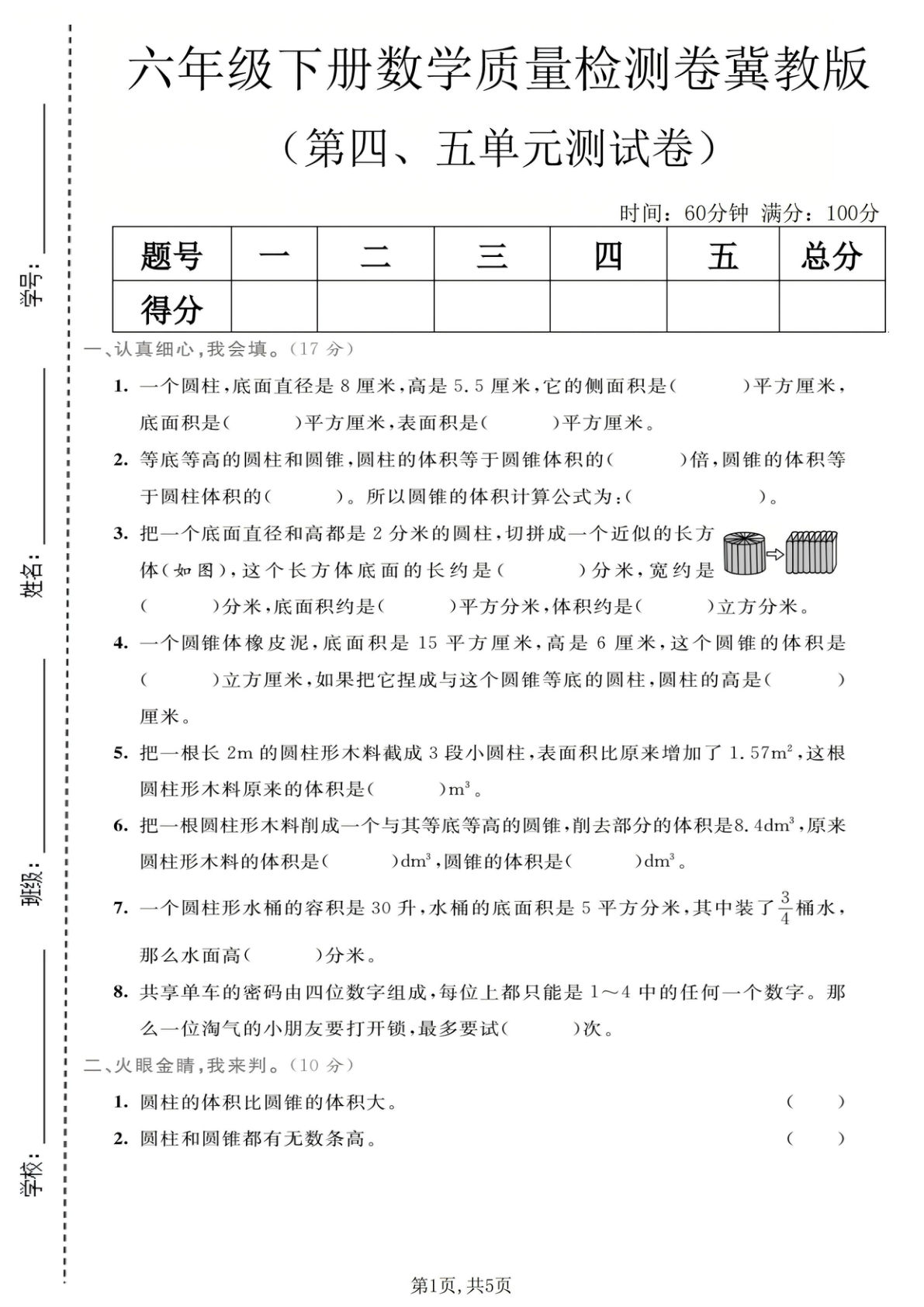 六年级下册数学四、五单元质量检测卷冀教版【仔仔题库