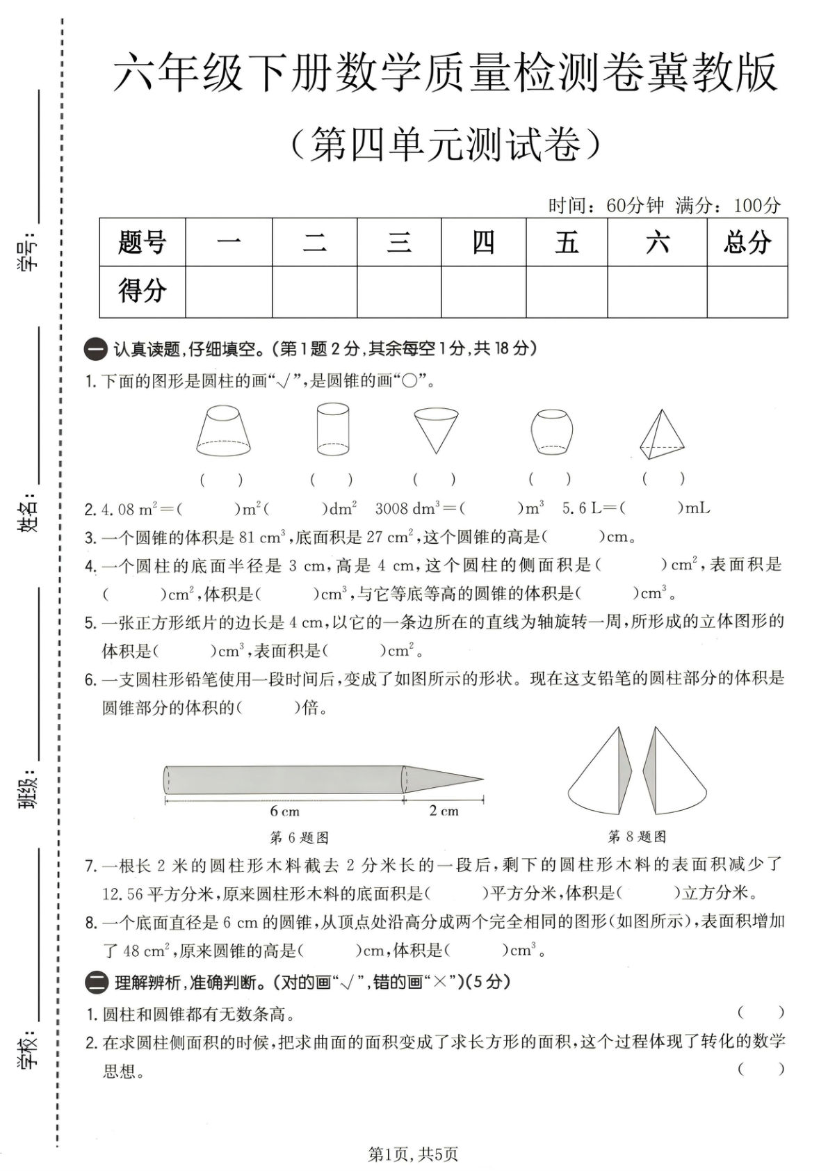 六年级下册数学第四单元质量检测卷冀教版【仔仔题库