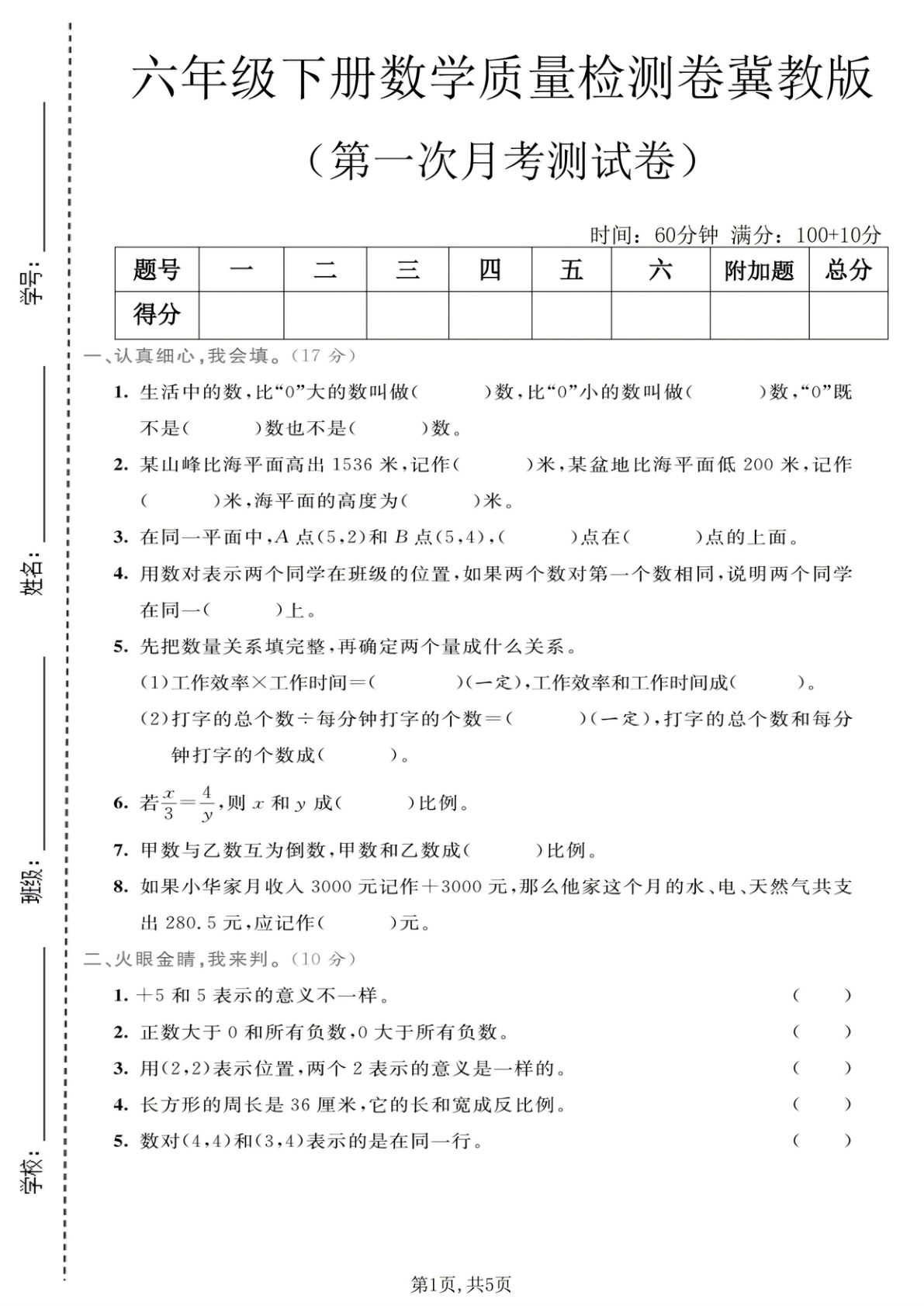 六年级下册数学月考检测卷冀教版 仔仔题库精选